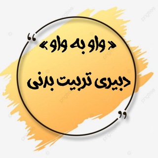 Telegram profile photo for « واو به واو » دبیری تربیت بدنی 💯