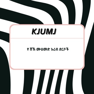 Telegram profile photo for KJUMJ ደርስ በ ሸኽ ሙሃመድ