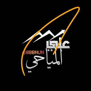 Telegram profile photo for علي المياحي