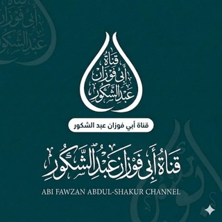 Telegram profile photo for A/shikur abu fewzan~ibnu muhamod