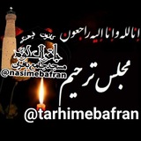 Telegram profile photo for ترحیم بافران