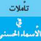 Telegram profile photo for تأملات في الأسماء الحسنى