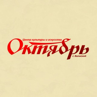 Telegram profile photo for Центр культуры и искусства «Октябрь»