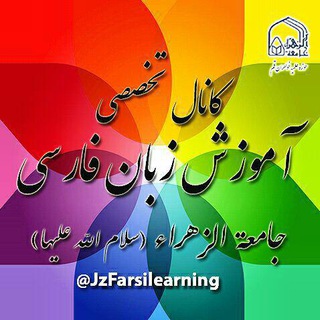 Telegram profile photo for آموزش زبان فارسی