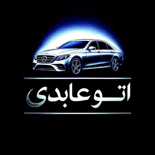 Telegram profile photo for اتو عـــابـــدی (پارکینگ گلها)