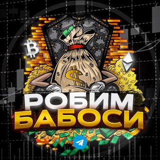 Telegram profile photo for 💲РОБИМ БАБОСИ💲