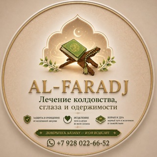 Telegram profile photo for 𝐴𝑙-𝐹𝐴𝑅𝐴𝐷𝐽 «Лечение колдовства, сглаза и одержимости».