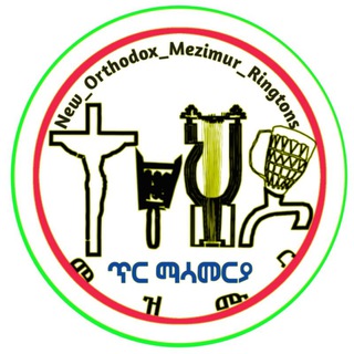 Telegram profile photo for የኦርቶዶክስ መዝሙር የስልክ ጥርዎች