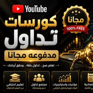 Telegram profile photo for كورسات تداول مدفوعه مجانا📊🤖