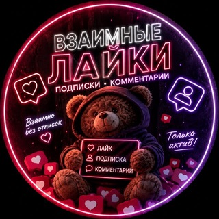 Telegram profile photo for ВЗАИМНЫЕ ПОДПИСКИ Instagram | TikTok 2026