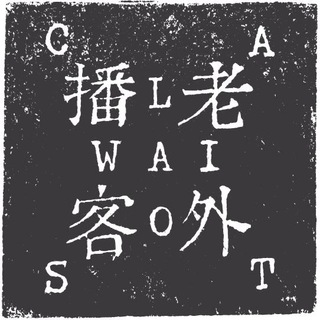 Telegram profile photo for Laowaicast OLD