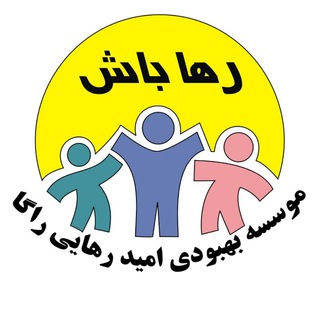 Telegram profile photo for کمپ ترک اعتیاد, امید, رهایی, راگا, نیاوران, مرکز, ترک, اعتیادشیشه, هروئین, هرویین, مرفین, مورفین