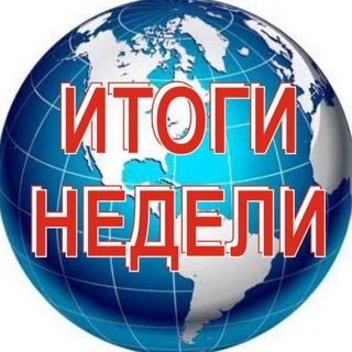 Telegram profile photo for Итоги Недели