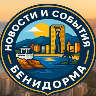 Telegram profile photo for Новости и события Бенидорма