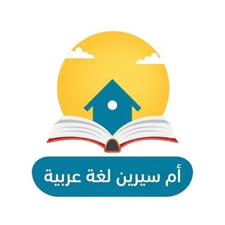 Telegram profile photo for لغة عربية ـ أم سيرين