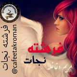 Telegram profile photo for فرشته نجات من