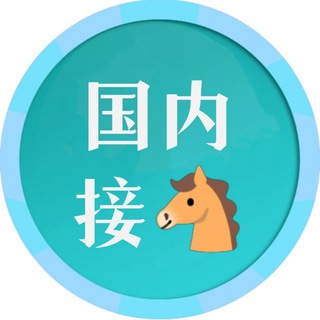 Telegram profile photo for 国内外接🐴
