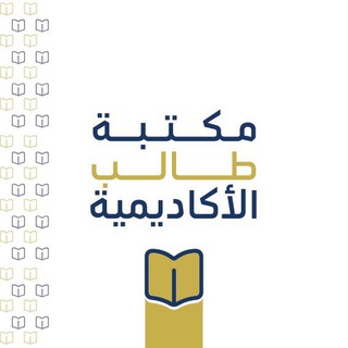 Telegram profile photo for مكتبة طالب الأكاديمية العليا للقرآن الكريم وعلومه