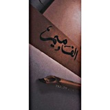 Telegram profile photo for • ﺈلــف ، ميـمَ .