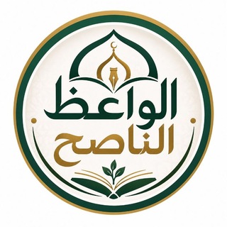 Telegram profile photo for قناة || الواعظ الناصح