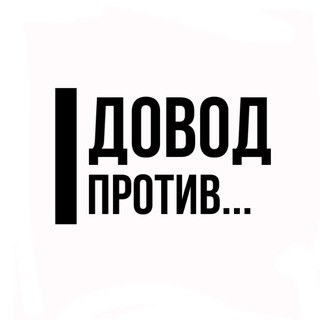 Telegram profile photo for Довод против...