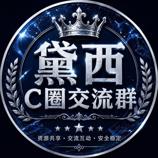 Telegram profile photo for 黛西c圈交流(资源群)