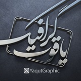 Telegram profile photo for Yaqutgraphic | یاقوت گرافیک
