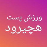Telegram profile photo for ورزش پست هچیرود