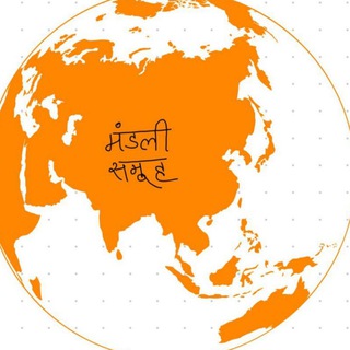 Telegram profile photo for मंडली समूह