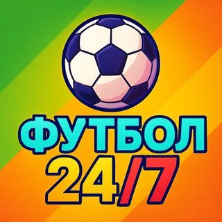 Telegram profile photo for Футбол 24/7