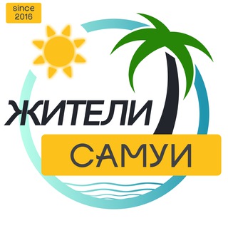 Telegram group profile photo for САМУИ Жители | 2018 | Таиланд чат