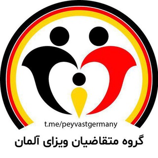 Telegram profile photo for مدارک متقاضیان ویزای آلمان