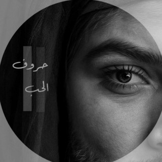 Telegram profile photo for حروف الحُب "