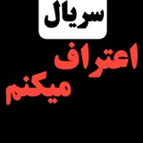Telegram profile photo for دانلود اعتراف میکنم | دانلود سریال اعتراف میکنم رایگان | دانلود فیلم اعتراف میکنم | سریال ایرانی اعتراف میکنم | سریال جدید