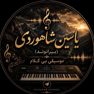 Telegram profile photo for ϟیاسین شاهوردی"بیرانوندϟ