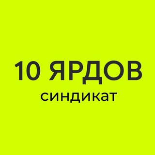 Telegram profile photo for 🔟 Десять 10 Ярдов