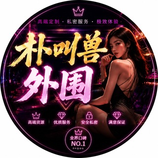 Telegram profile photo for 朴叫兽外围(盯全国)