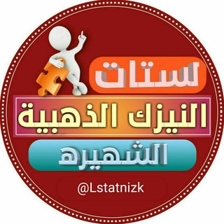 Telegram profile photo for لستات "النيزك" الذهبية☄