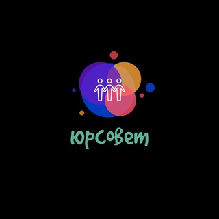 Telegram profile photo for ЮрСовет