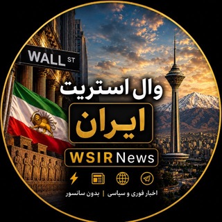 Telegram profile photo for وال استریت ایران