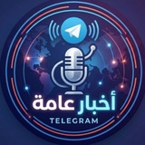 Telegram profile photo for أخبار عامة📰