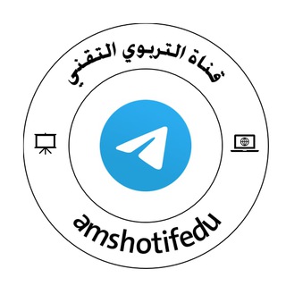 Telegram profile photo for التربوي التقني 🖥
