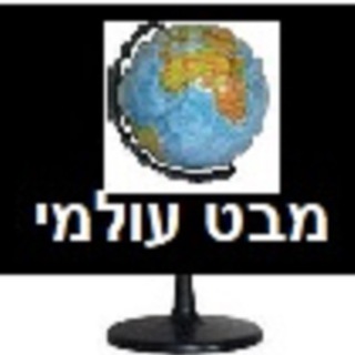 Telegram profile photo for מבט עולמי