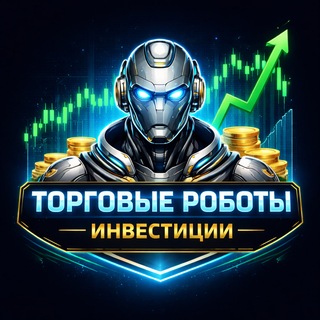 Telegram profile photo for 🤖Торговые роботы | Инвестиции
