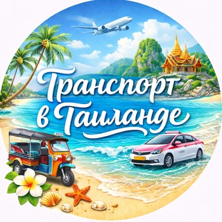 Telegram profile photo for АРЕНДА АВТО ТАИЛАНД | АРЕНДА БАЙКА ТАИЛАНД