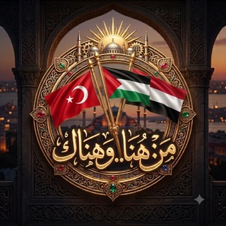 Telegram profile photo for 🔴 من هنا.. وهناك 🇾🇪🇵🇸🇹🇷