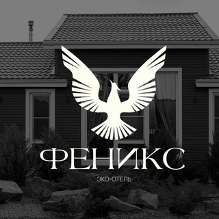 Telegram profile photo for Эко-отель «Феникс» | Ростов-на-Дону | Ростовская область