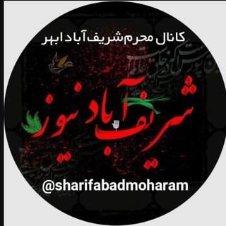 Telegram profile photo for کانال مذهبی و محرم شریف آباد ابهر