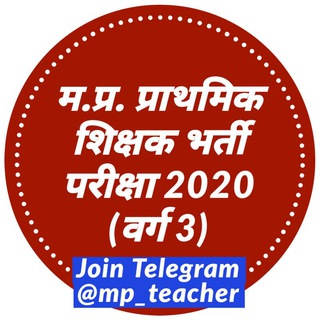 Telegram profile photo for MPTET शिक्षक वर्ग 1,2,3 परीक्षा 2025 🎯