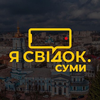 Telegram profile photo for Я Свідок. Суми